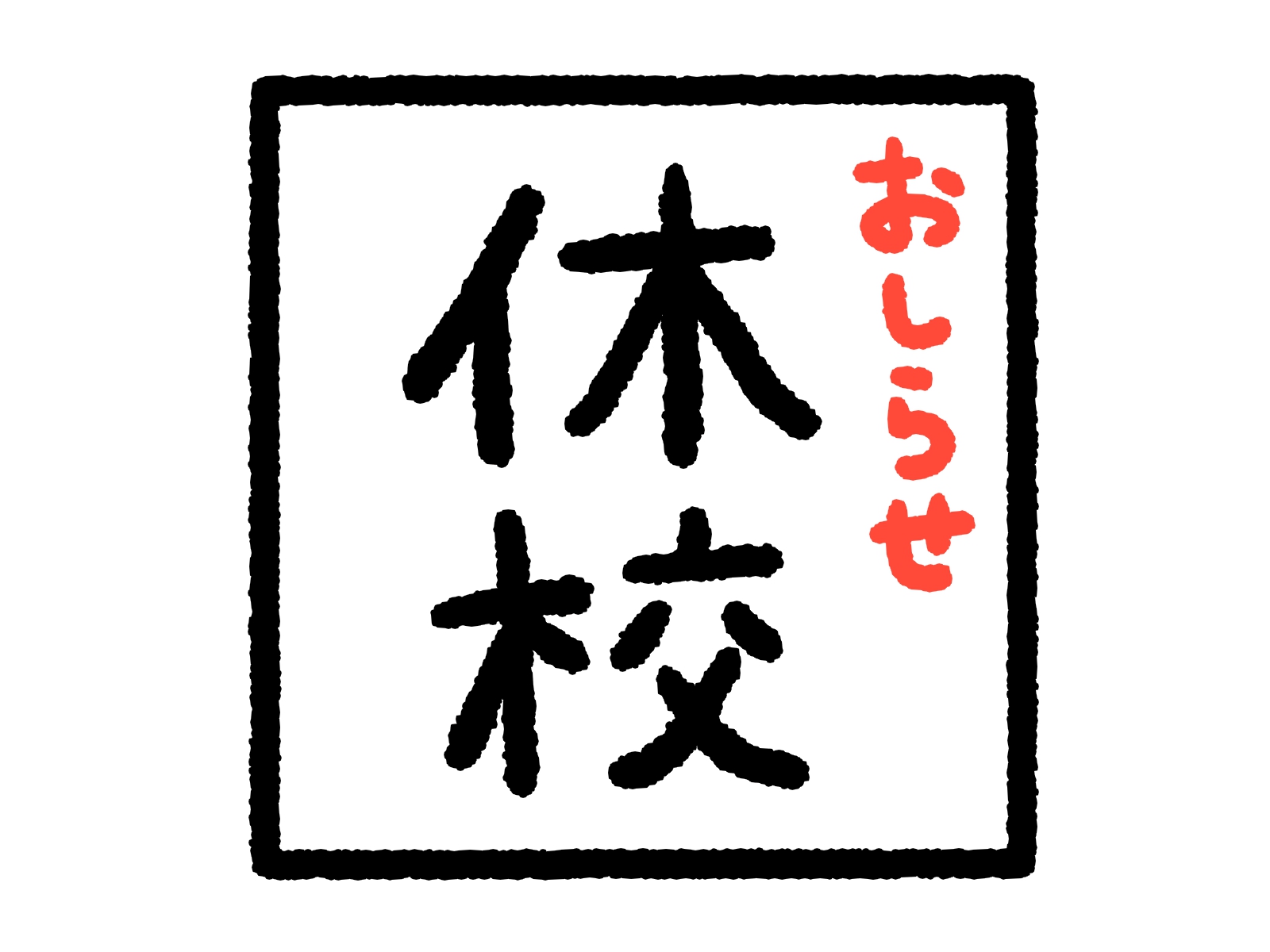 休校と休講の違いと使い方の例 | Happy Life Blog